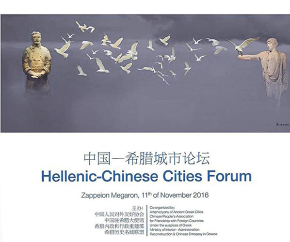 hellenic-chinese-cities-forum