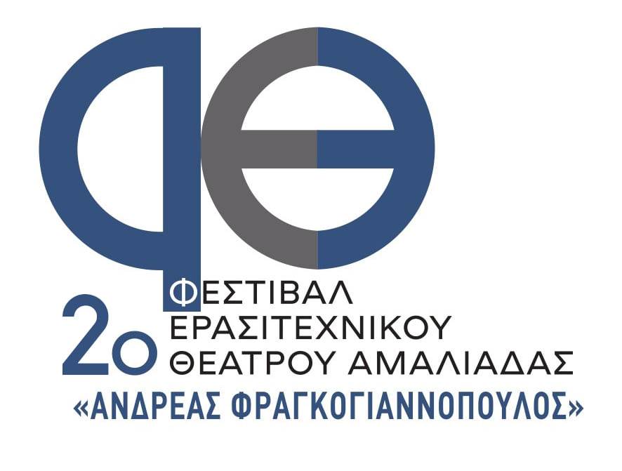 Προ των πυλών το 2ο Φεστιβάλ Ερασιτεχνικού Θεάτρου Αμαλιάδας