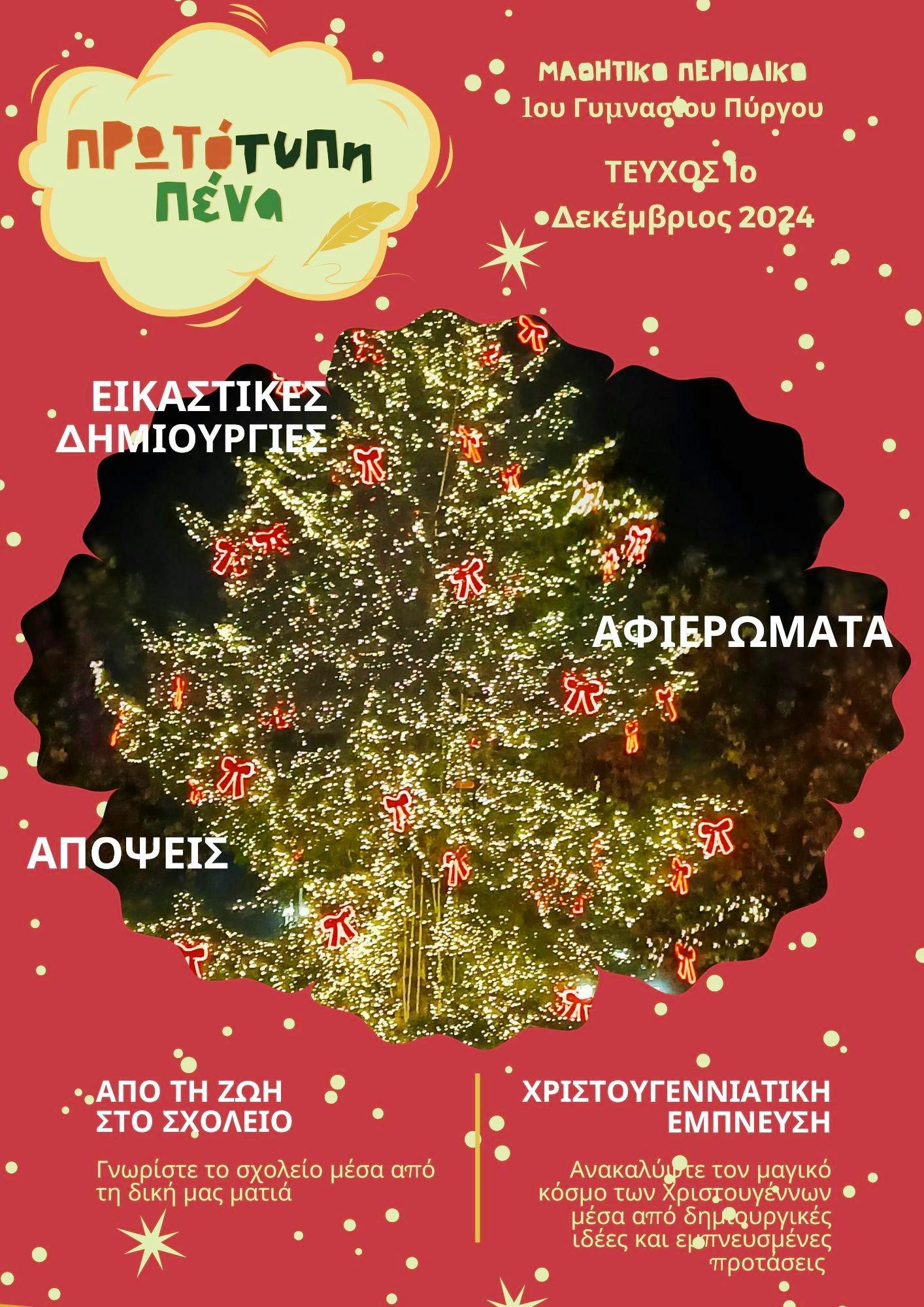 1ο Γυμνάσιο Πύργου: Έκδοση του πρώτου τεύχους σχολικής εφημερίδας