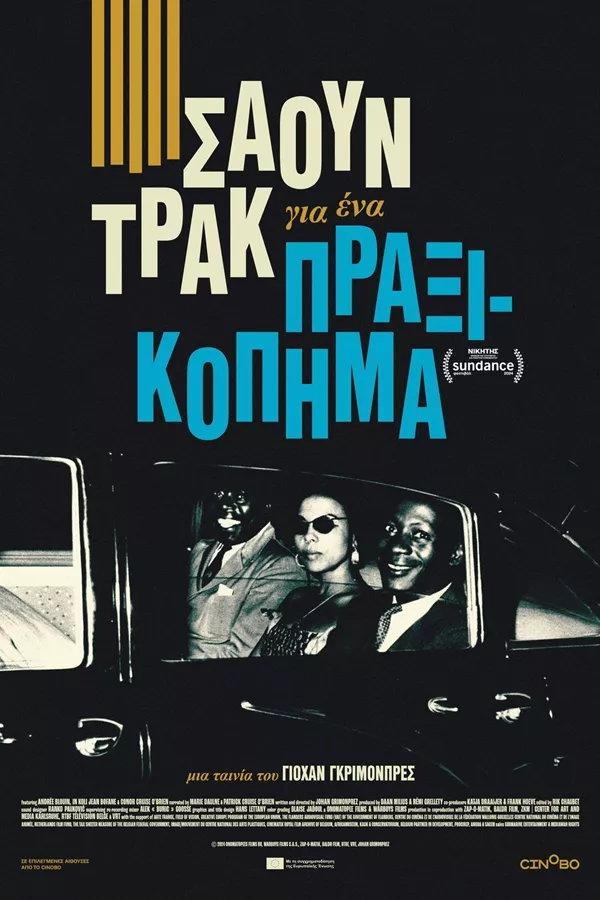 Ηλεία Σαββατοκύριακο: «Σάουντρακ για ένα πραξικόπημα» [trailer]