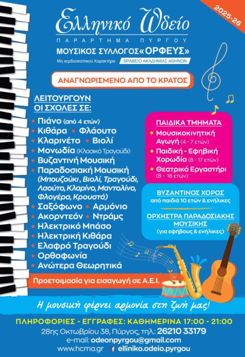 Σύγχρονες Μουσικές Σπουδές στο Ελληνικό Ωδείο – Παράρτημα Πύργου