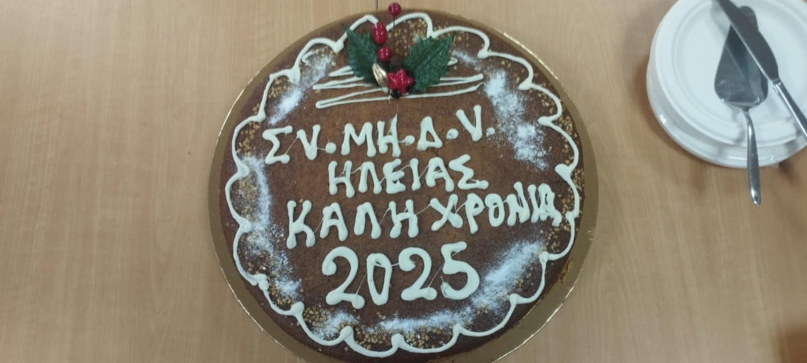 Πίτα, βράβευση και Τακτική Γενική Εκλογοαπολογιστική Συνέλευση του  ΣΥ.ΜΗ.Δ.Υ. Ηλείας για εκλογές