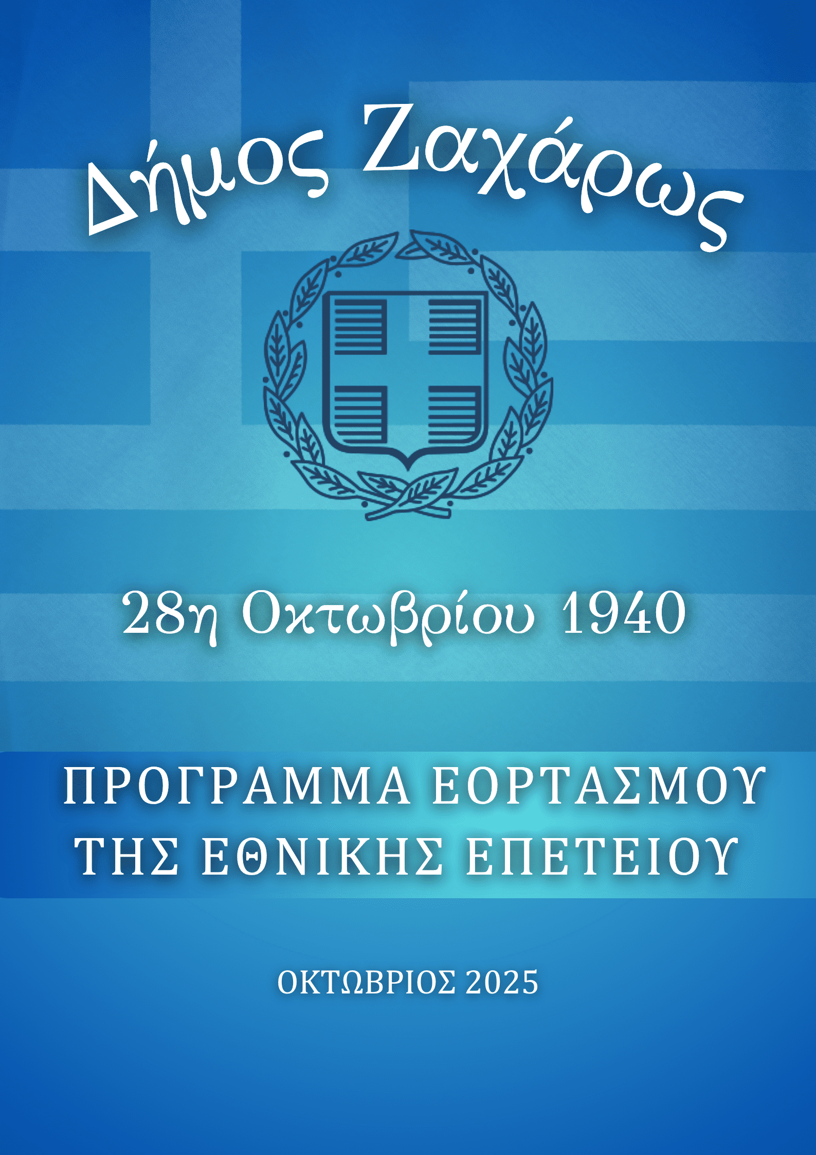 Εορτασμός επετείου 28ης Οκτωβρίου στον Δήμο Ζαχάρως