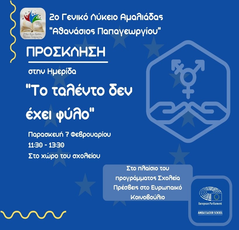 Ημερίδα από το 2ο Ημερήσιο ΓΕΛ Αμαλιάδας: «Το ταλέντο δεν έχει φύλο»