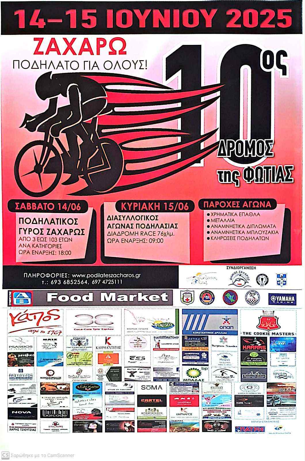 Ο Δήμος Ζαχάρως σας προσκαλεί στον 10ο Δρόμο της φωτιάς.