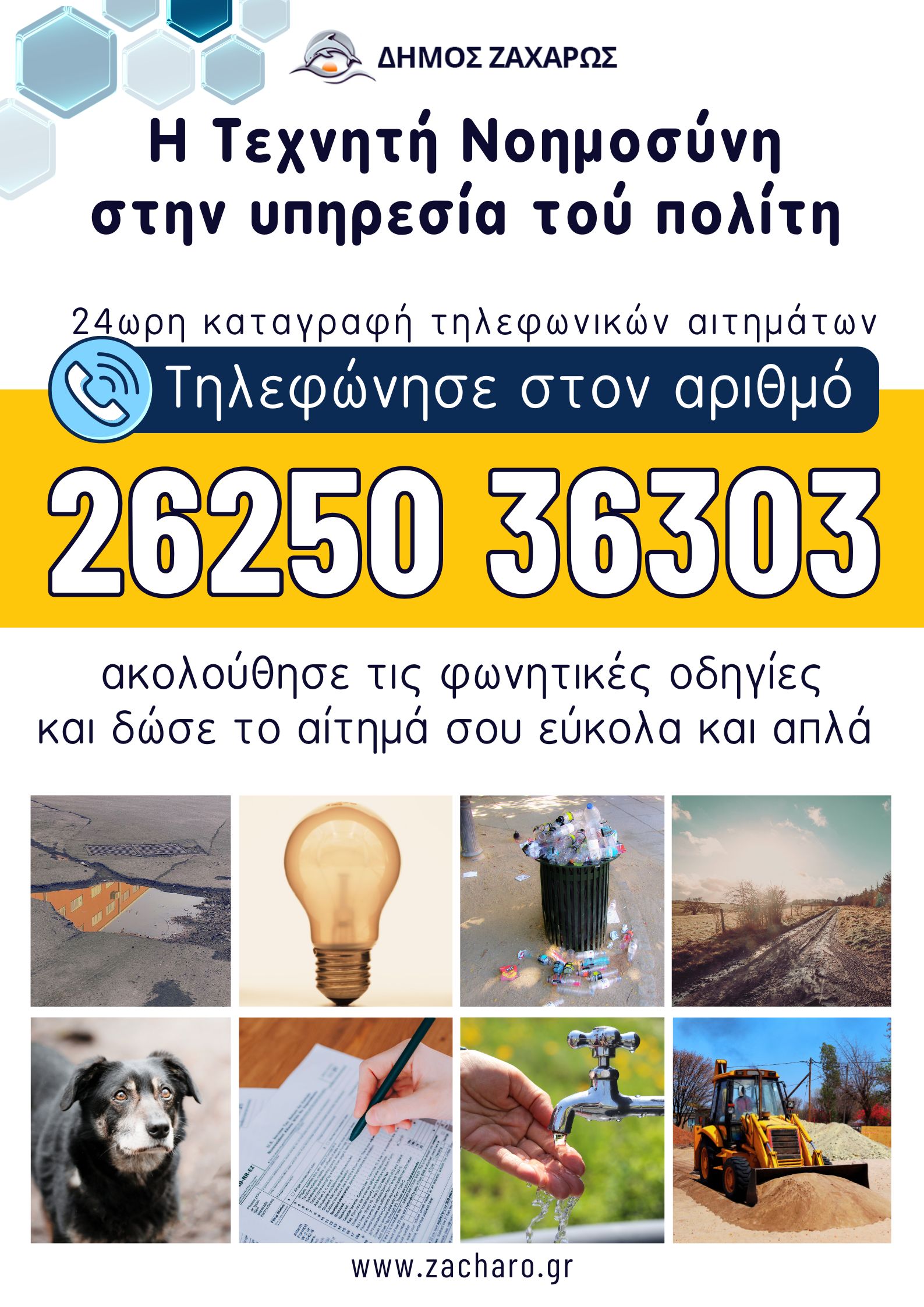 Δήμος Ζαχάρως: Η Τεχνητή Νοημοσύνη στην υπηρεσία του πολίτη