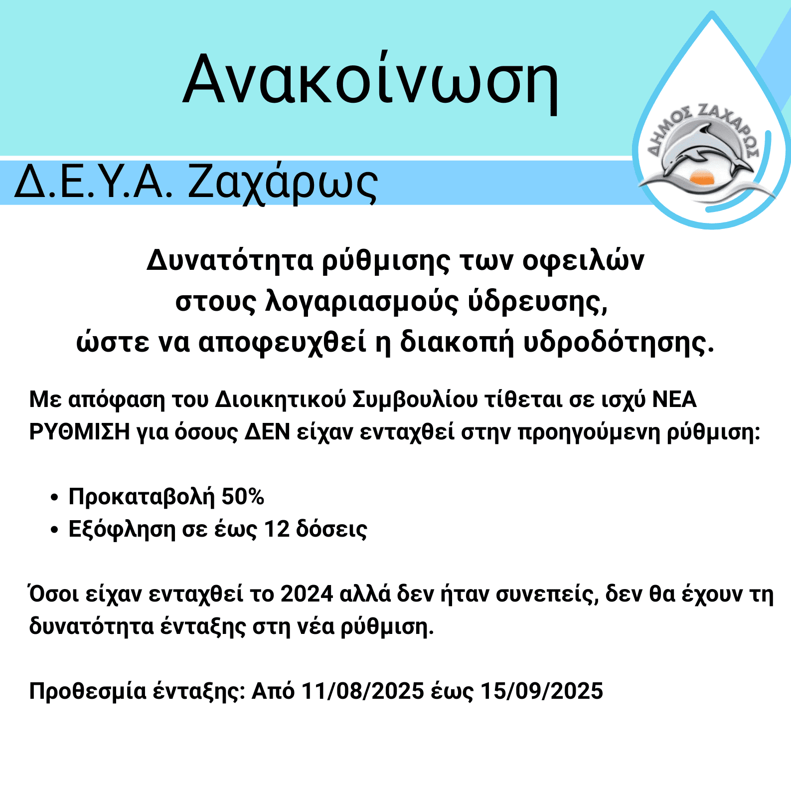 Ρύθμιση οφειλών προς ΔΕΑΥ Ζαχάρως