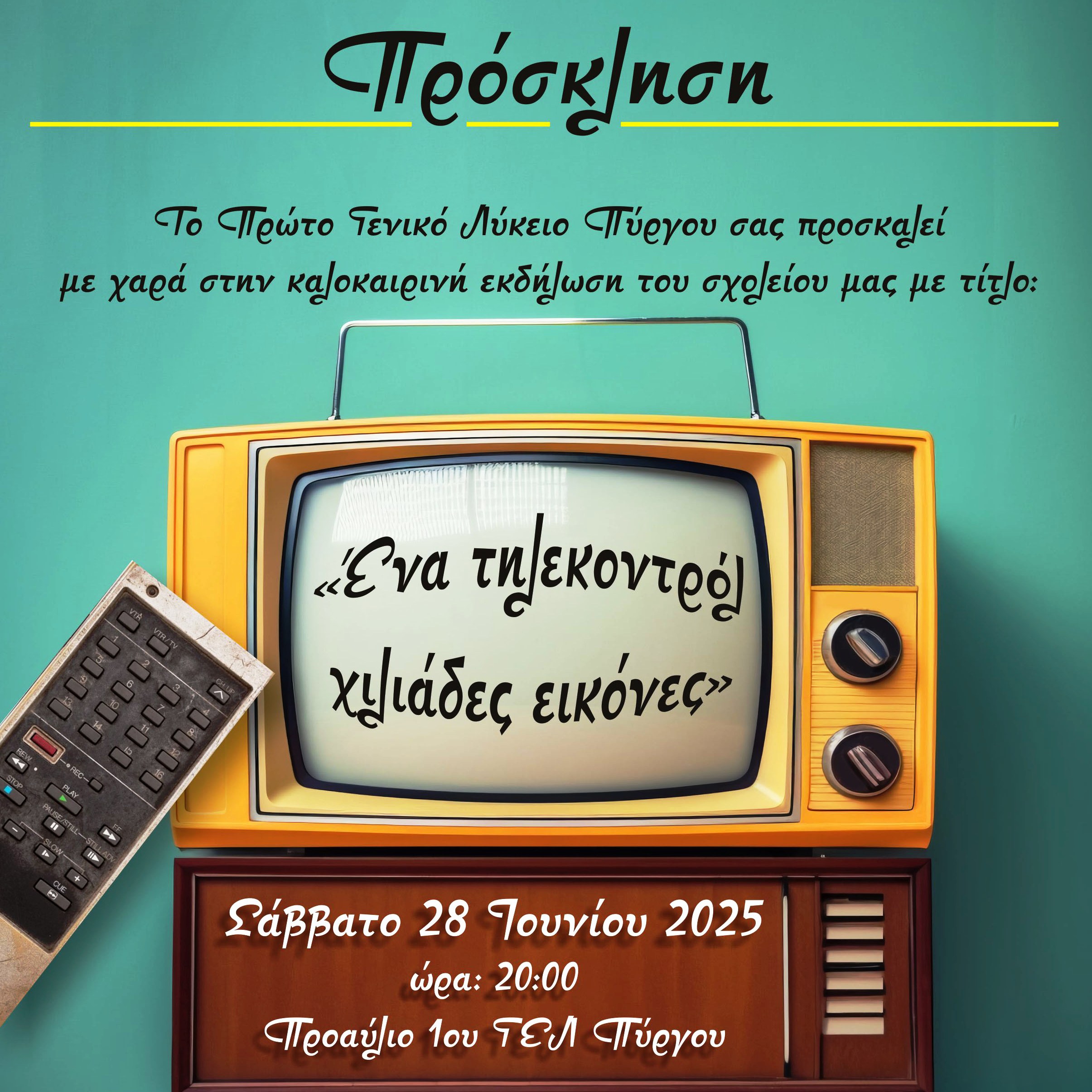 Πρόσκληση από το 1ο ΓΕ.Λ. Πύργου για την καλοκαιρινή εκδήλωση του