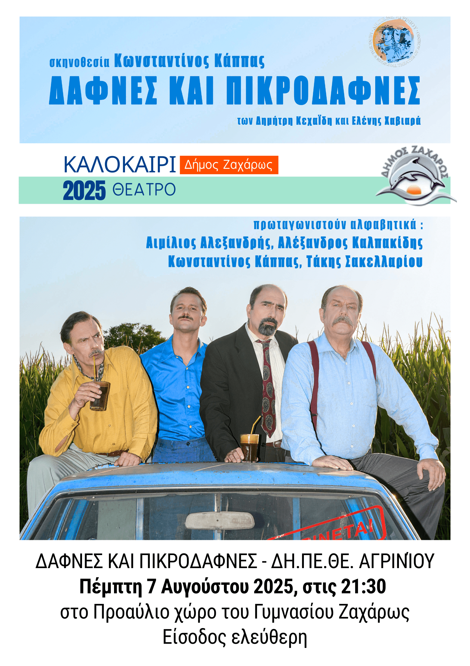 Ο Δήμος Ζαχάρως και το ΔΗ.ΠΕ.ΘΕ. Αγρινίου παρουσιάζουν την παράσταση «Δάφνες και Πικροδάφνες»