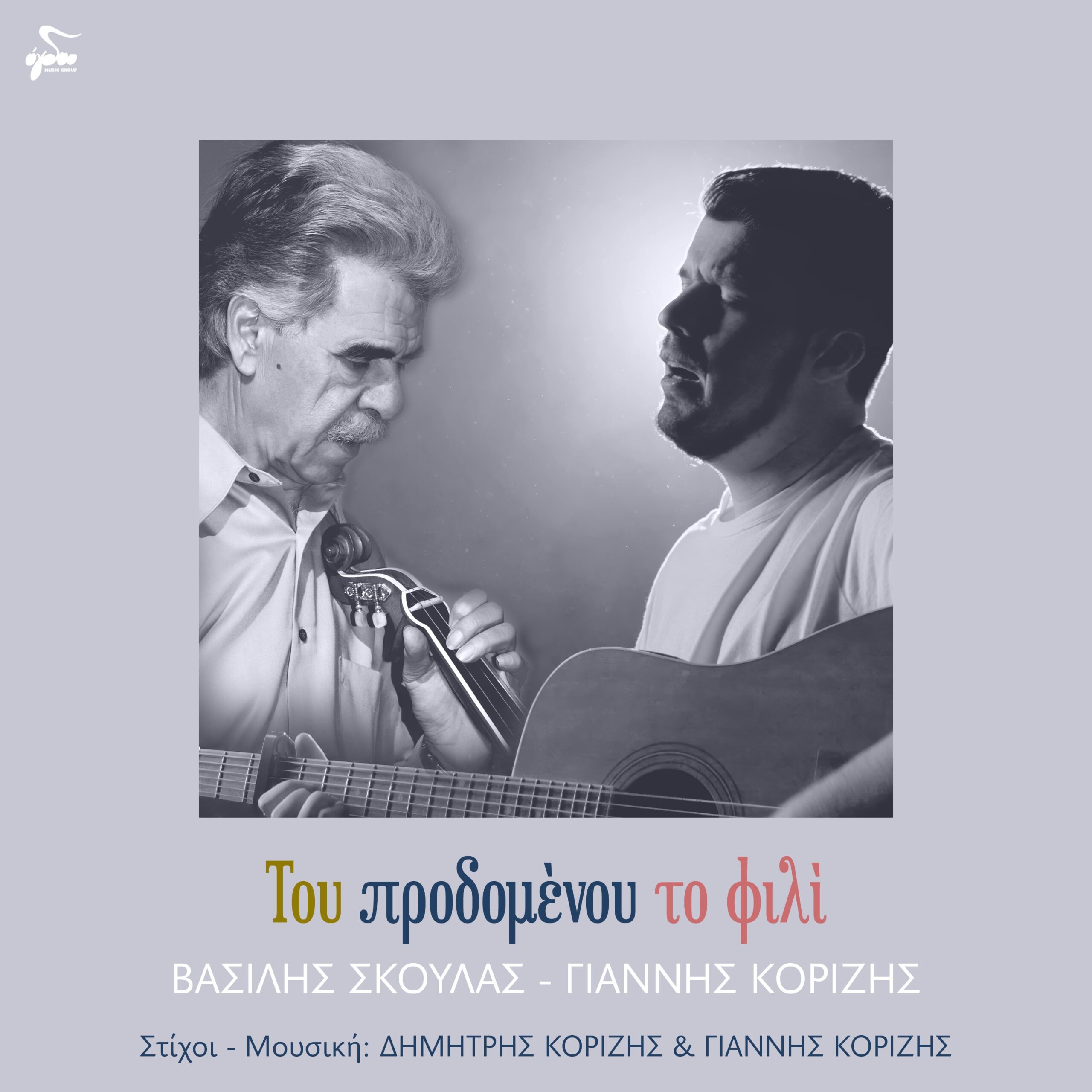 Ντουέτο Βασίλη Σκουλά και Γιάννη Κορίζη – Το νέο τραγούδι κυκλοφορεί σε όλες τις ψηφιακές πλατφόρμες από το Ogdoo Music Group