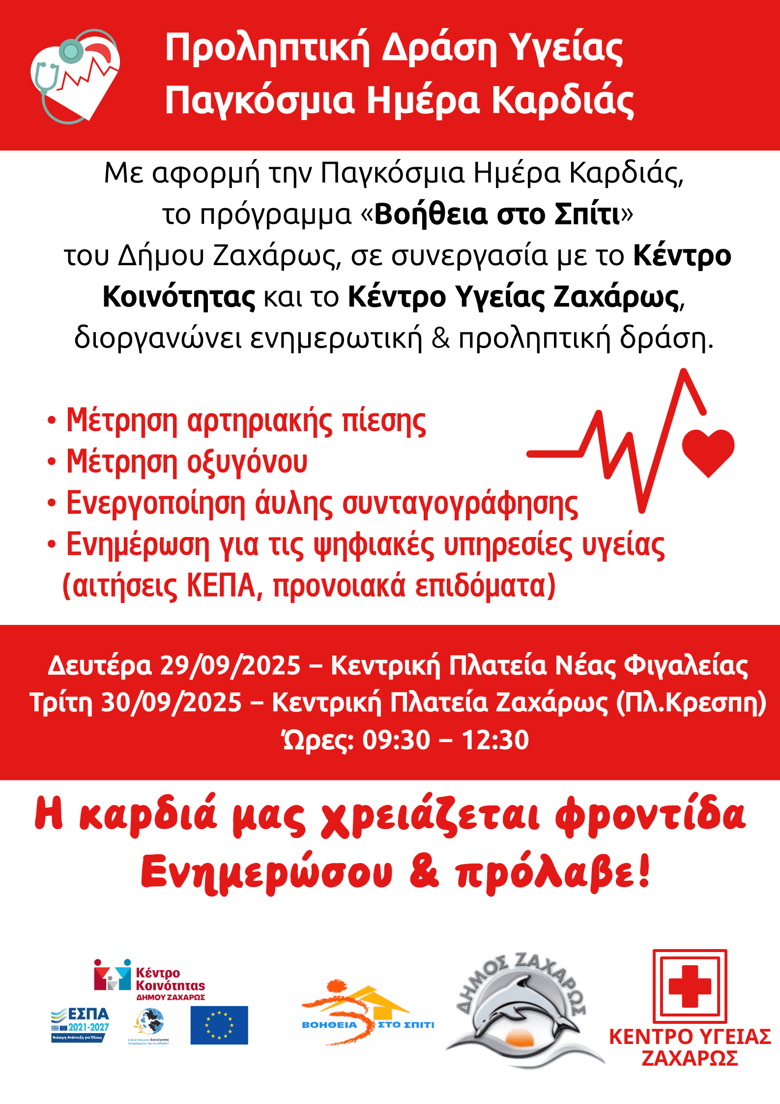 Δήμος Ζαχάρως: Προληπτική Δράση Υγείας