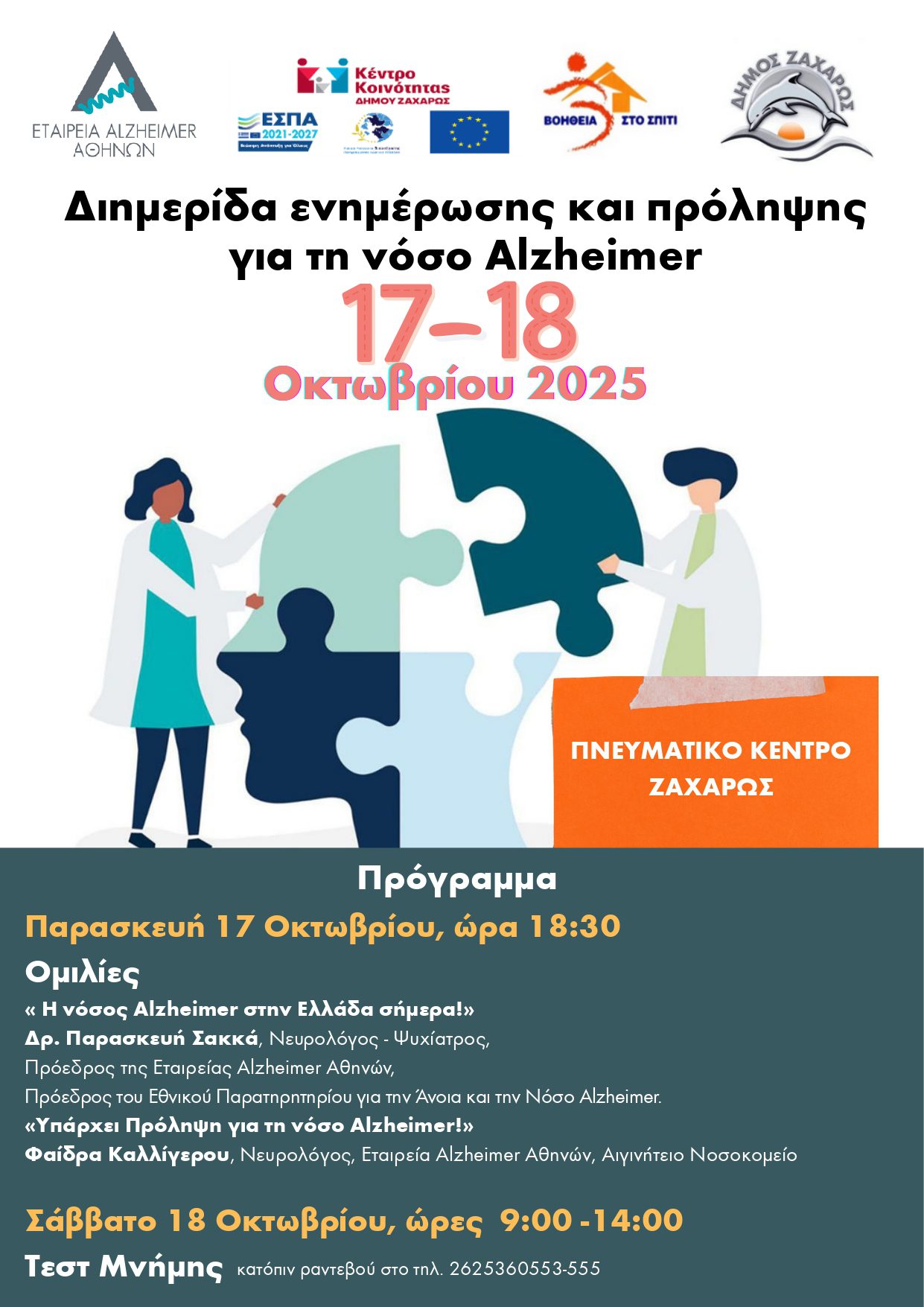 Διήμερη Δράση για την Άνοια και τη Νόσο Alzheimer στο Δήμο Ζαχάρως