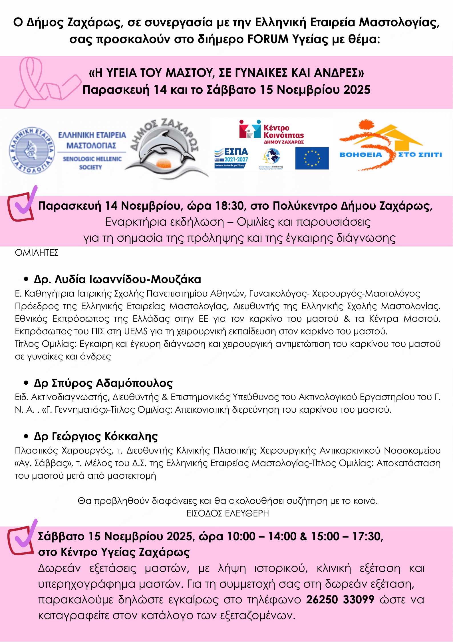 Ζαχάρω: «Η υγεία του μαστού, σε γυναίκες και άνδρες»