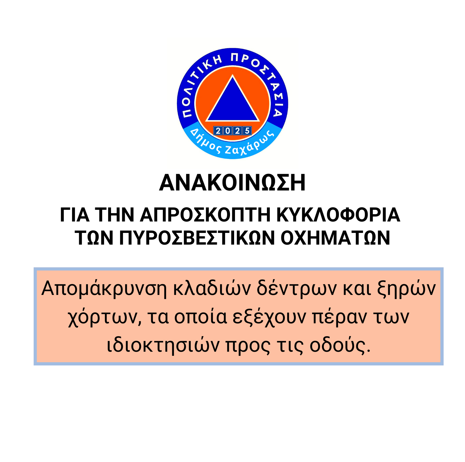 Πολιτική Προστασία Δήμου Ζαχάρως: Απρόσκοπτη κυκλοφορία πυροσβεστικών οχημάτων