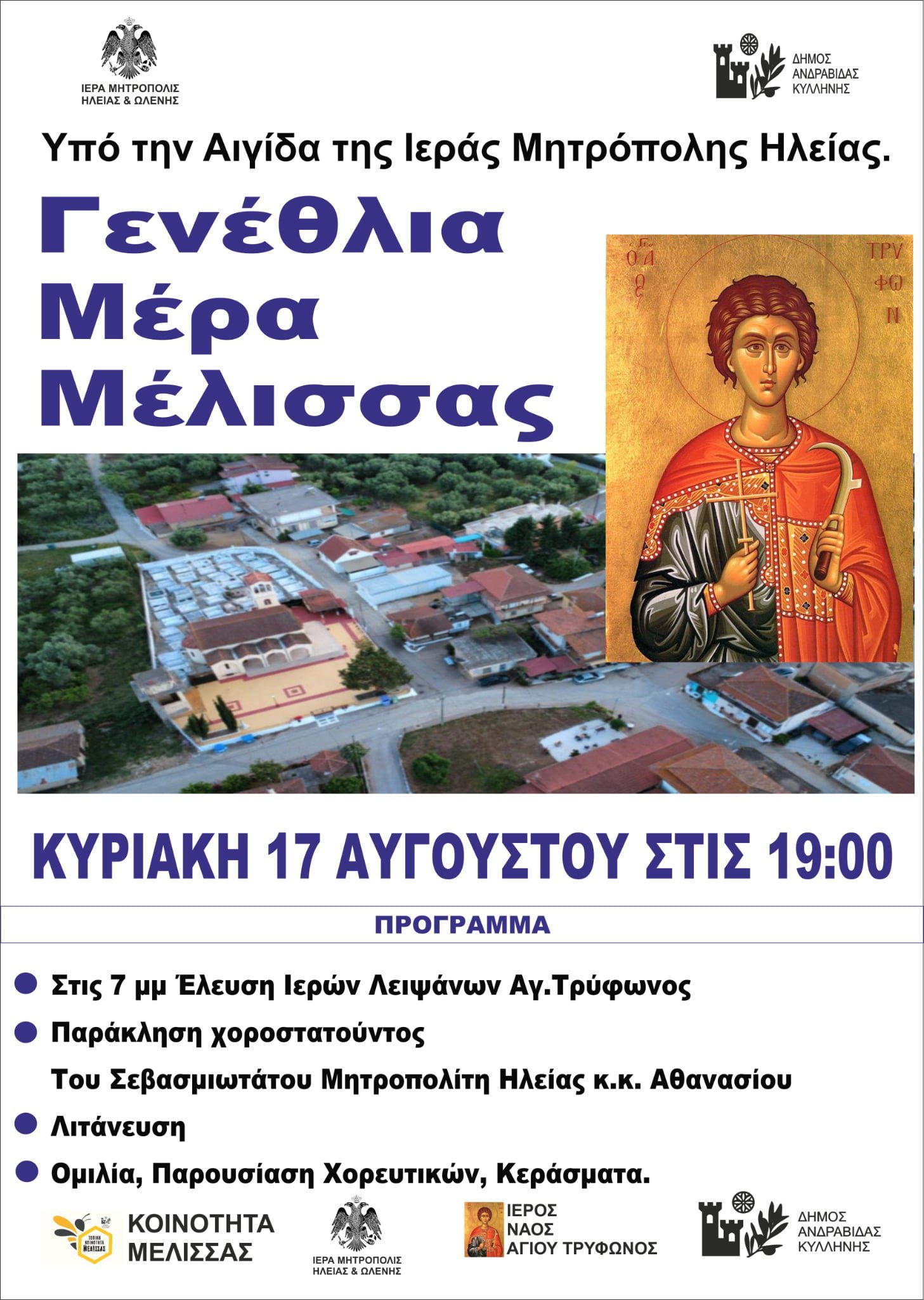 Γενέθλια γιορτή της κοινότητας Μέλισσας