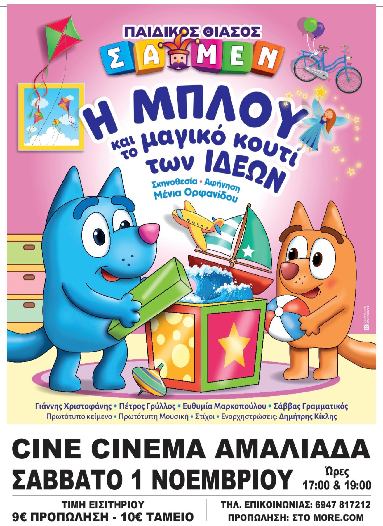Θεατρική παράσταση: «Η ΜΠΛΟΥ και το μαγικό κουτί των ιδεών»