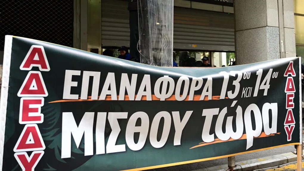 Στις 6 Ιουνίου η δίκη για επαναφορά 13ου και 14ου μισθού