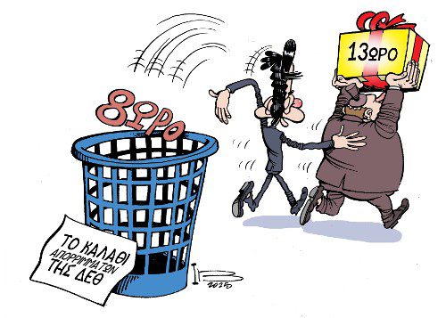 Οι 13 ώρες μάς μάραναν…