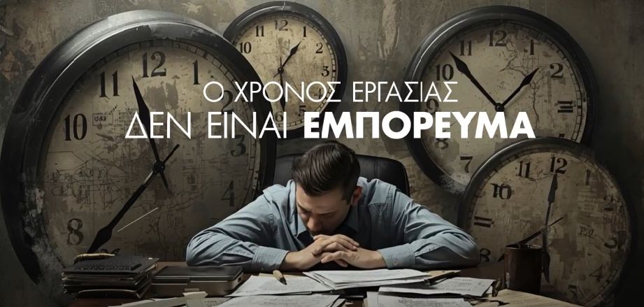 13 ώρες δουλειάς