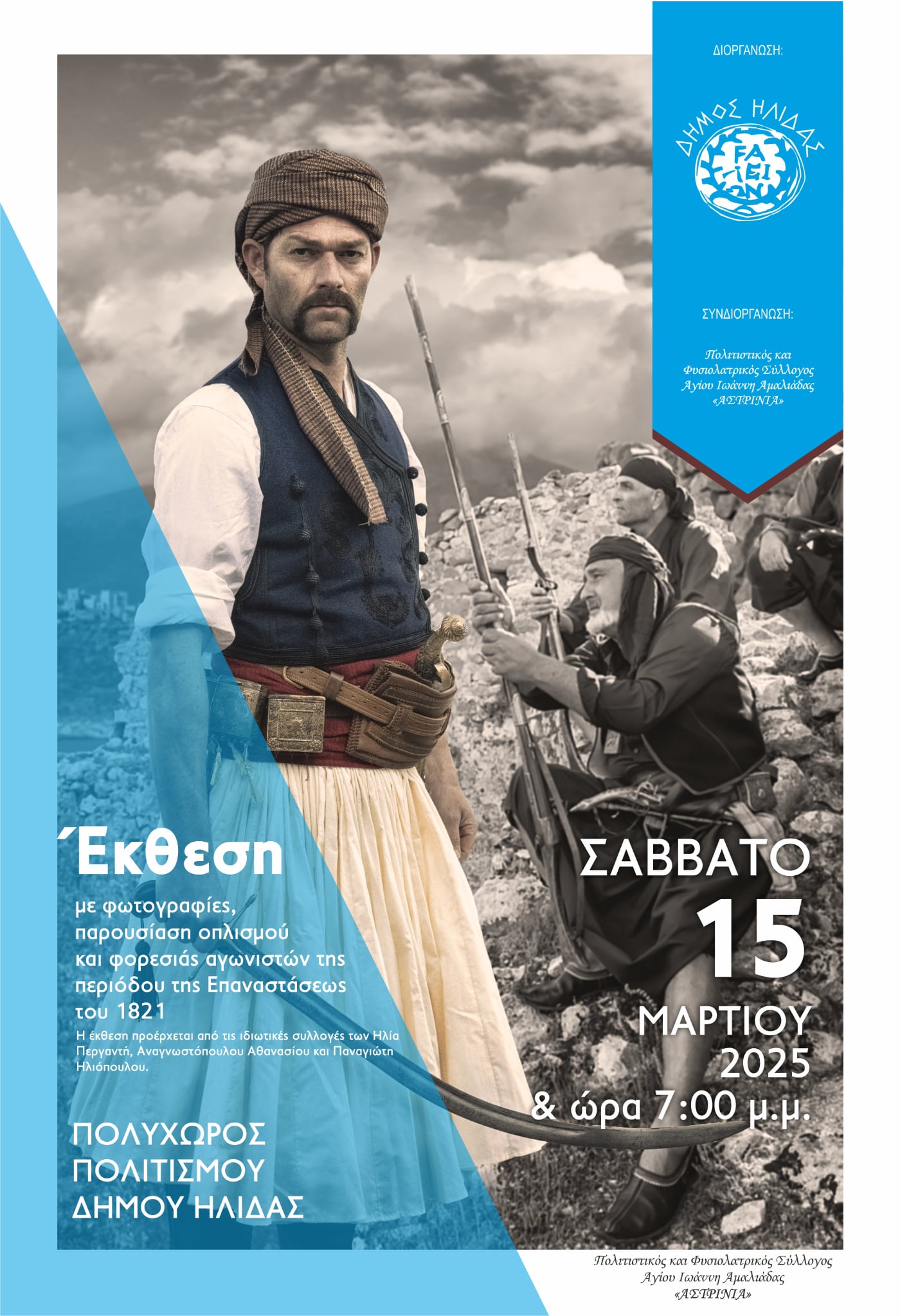 Δήμος Ήλιδας: Το Σάββατο η πρώτη επετειακή εκδήλωση για το 1821