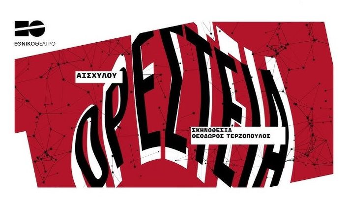 Διεθνές Φεστιβάλ Αρχαίας Ολυμπίας: Ορέστεια του Αισχύλου | Σκηνοθεσία: Θεόδωρος Τερζόπουλος