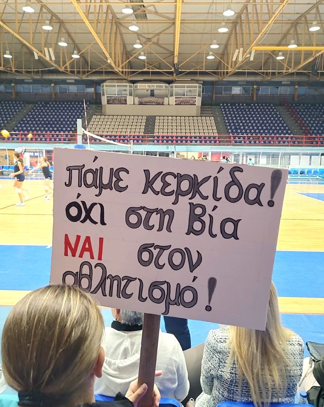 Επιτροπής Ισότητας του Δήμου Ήλιδας: «Πήγαμε Γήπεδο – Πήγαμε Κερκίδα!»