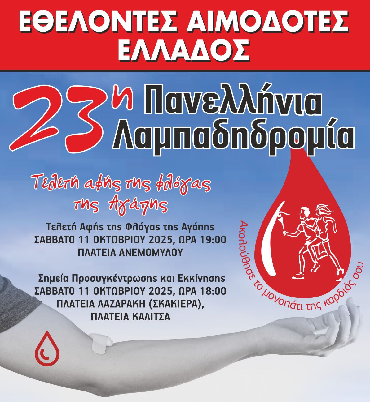 23η Πανελλήνια Λαμπαδηδρομία Εθελοντών Αιμοδοτών – Η Αμαλιάδα μεταφέρει τη φλόγα της αγάπης, της ζωής και της αλληλεγγύης