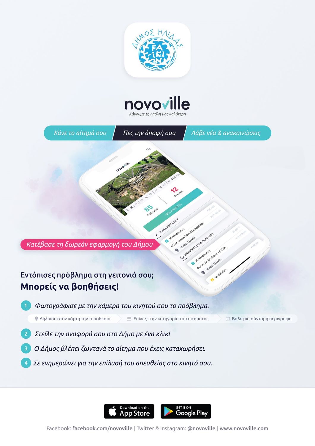 Η καθημερινότητα περνάει με ένα κλικ στα χέρια των δημοτών του Δήμου Ήλιδας – Μαζί συνεχίζουμε να βελτιώνουμε την ποιότητα ζωής στον Δήμο μας