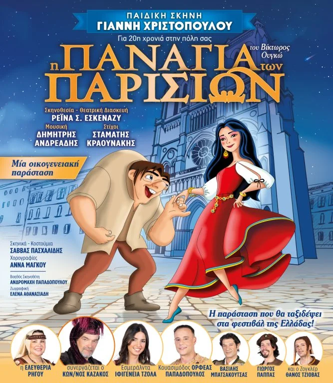 Διεθνές Φεστιβάλ Αρχαίας Ολυμπίας: Η Παιδική Σκηνή Γιάννη Χριστόπουλου παρουσιάζει την «Παναγία των Παρισίων» του Βίκτωρος Ουγκώ