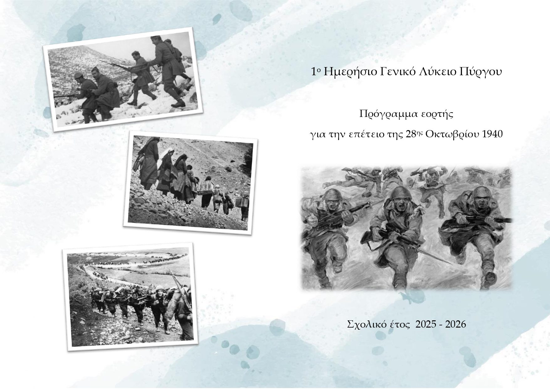 Εορτασμός επετείου 28ης Οκτωβρίου στο 1ο ΓΕ.Λ. Πύργου