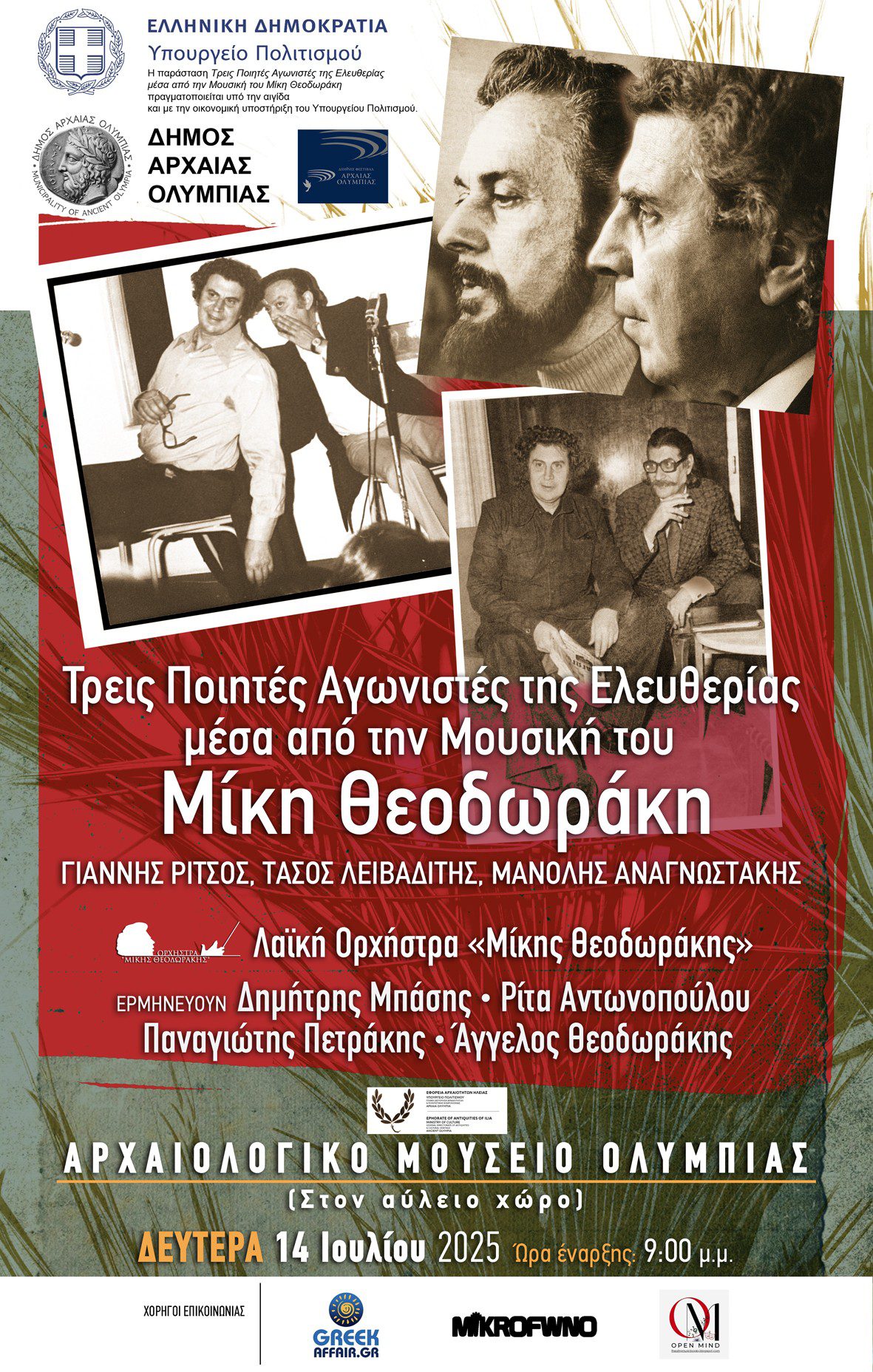 Διεθνές Φεστιβάλ Αρχαίας Ολυμπίας: Δωρεάν μουσική παράσταση απόψε στο Αύλειο χώρο του Αρχαιολογικού Μουσείου