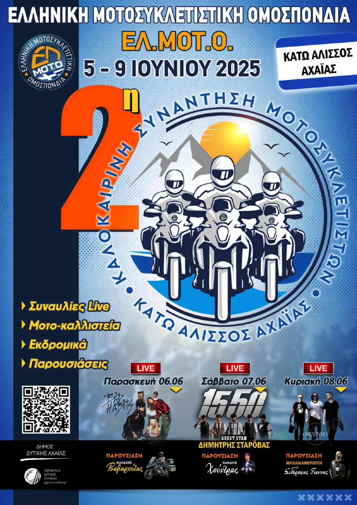Με τη συμμετοχή της Περιφέρειας Δυτικής Ελλάδας η Πανελλήνια Καλοκαιρινή Συνάντηση Μοτοσικλετιστών της ΕΛΜΟΤΟ