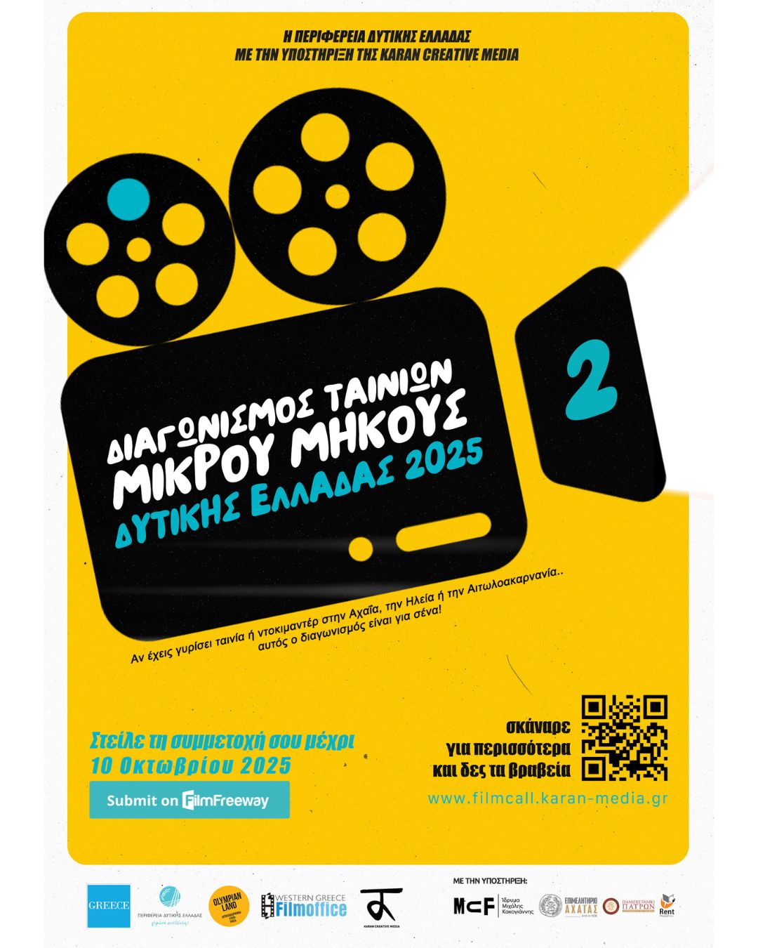 Διαγωνισμός Ταινιών Μικρού Μήκους στην Περιφέρεια Δυτικής Ελλάδας