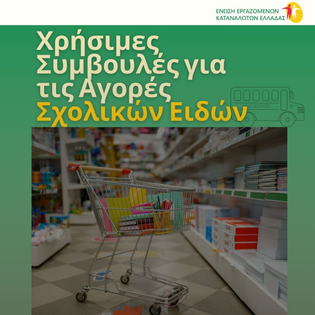 ΕΕΚΕ: Χρήσιμες Συμβουλές για τις αγορές σχολικών ειδών