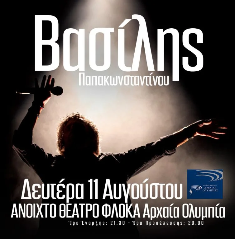 Ο Βασίλης Παπακωνσταντίνου στο Διεθνές Φεστιβάλ Αρχ. Ολυμπίας