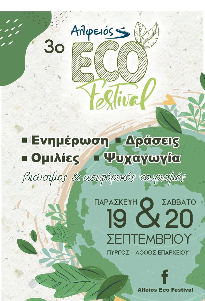 3ο Alfeios Eco Festival στον Πύργο: Πυρήνας δημιουργίας για ένα πιο πράσινο μέλλον