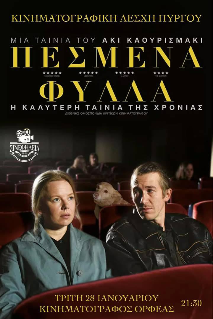 Κινηματογραφική Λέσχη Πύργου ΣινεφΗλεια: “Πεσμένα φύλλα”