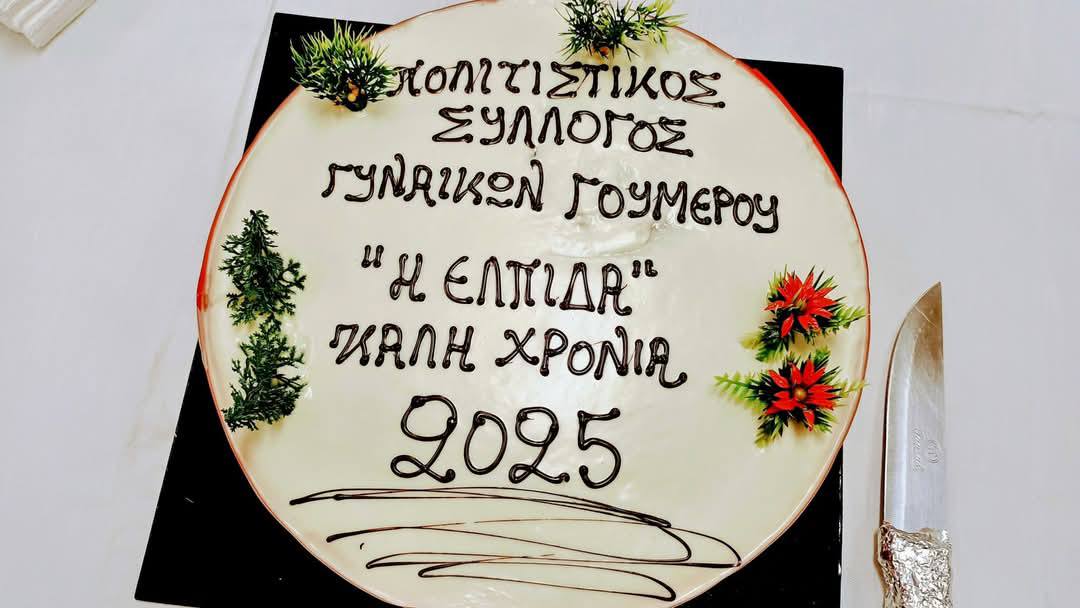 Την πρώτη τους πρωτοχρονιάτικη πίτα έκοψαν τα μέλη του νεοσύστατου Πολιτιστικού Συλλόγου Γυναικών Γουμέρου «Η ΕΛΠΙΔΑ»