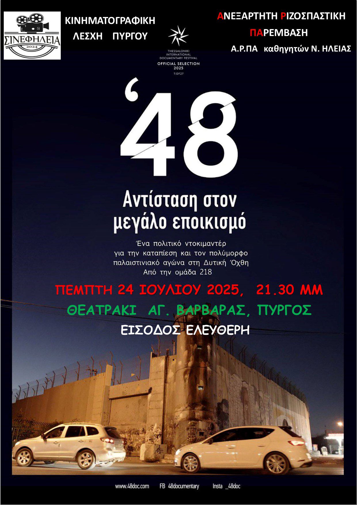 ΣινεφΗλεία: Προβολή ντοκιμαντέρ «48 | Αντίσταση στον μεγάλο εποικισμό»