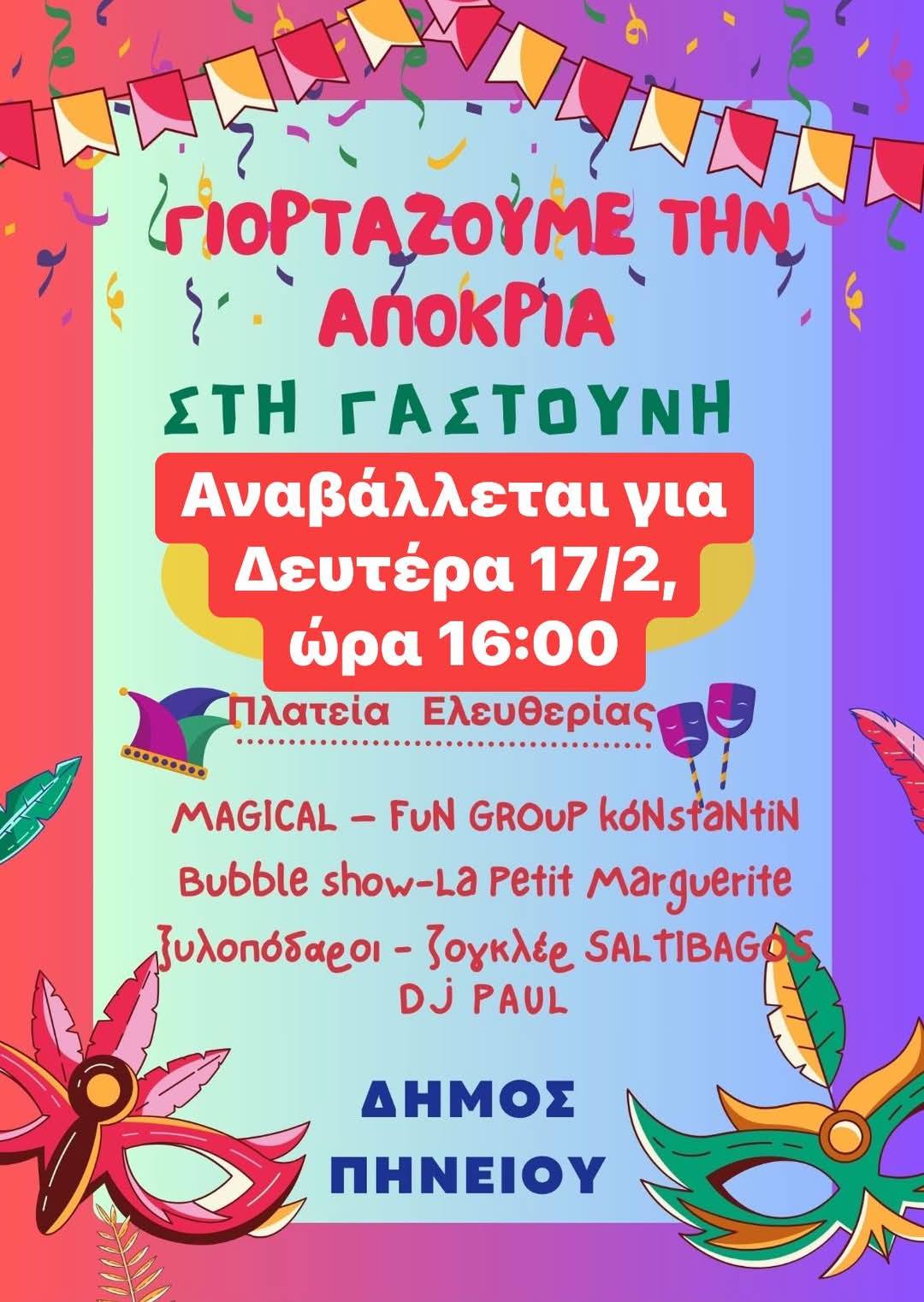 Δήμος Πηνειού: Αναβολή των αποκριάτικων εκδηλώσεων