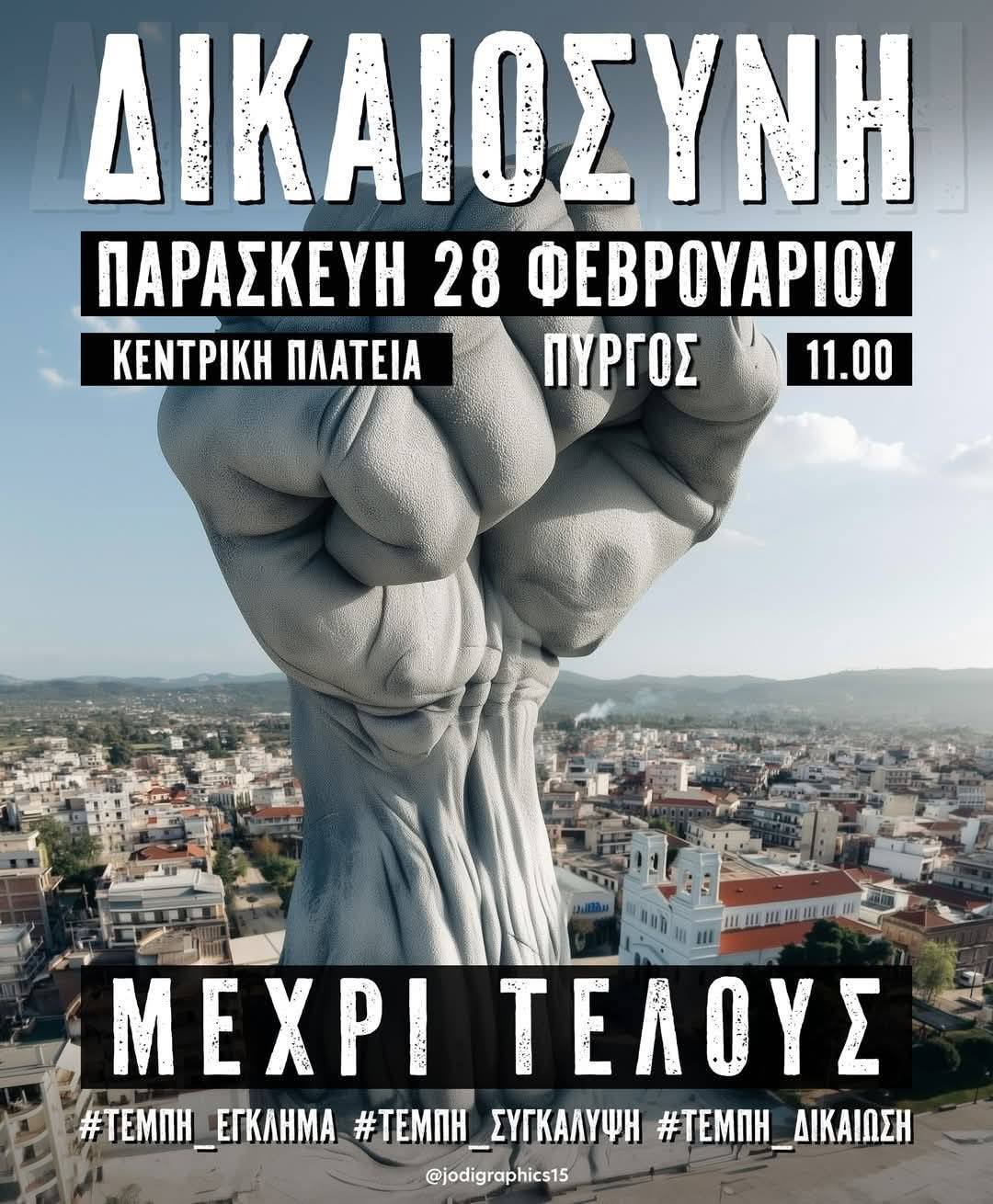 Ο Πύργος και η Αμαλιάδα συμμετέχουν στις συγκεντρώσεις για τα Τέμπη την 28η Φεβρουαρίου [Updated]