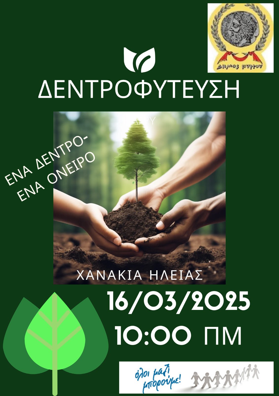 Δήμος Πύργου: Δεντροφύτευση στα  Χανάκια