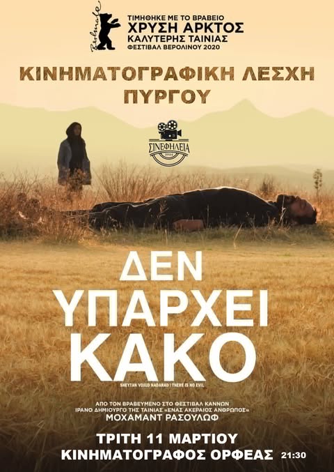 ΣινεφΗλεία: Προβολή ταινίας Δεν υπάρχει κακό -There Is No Evil  (2020)  – trailer         