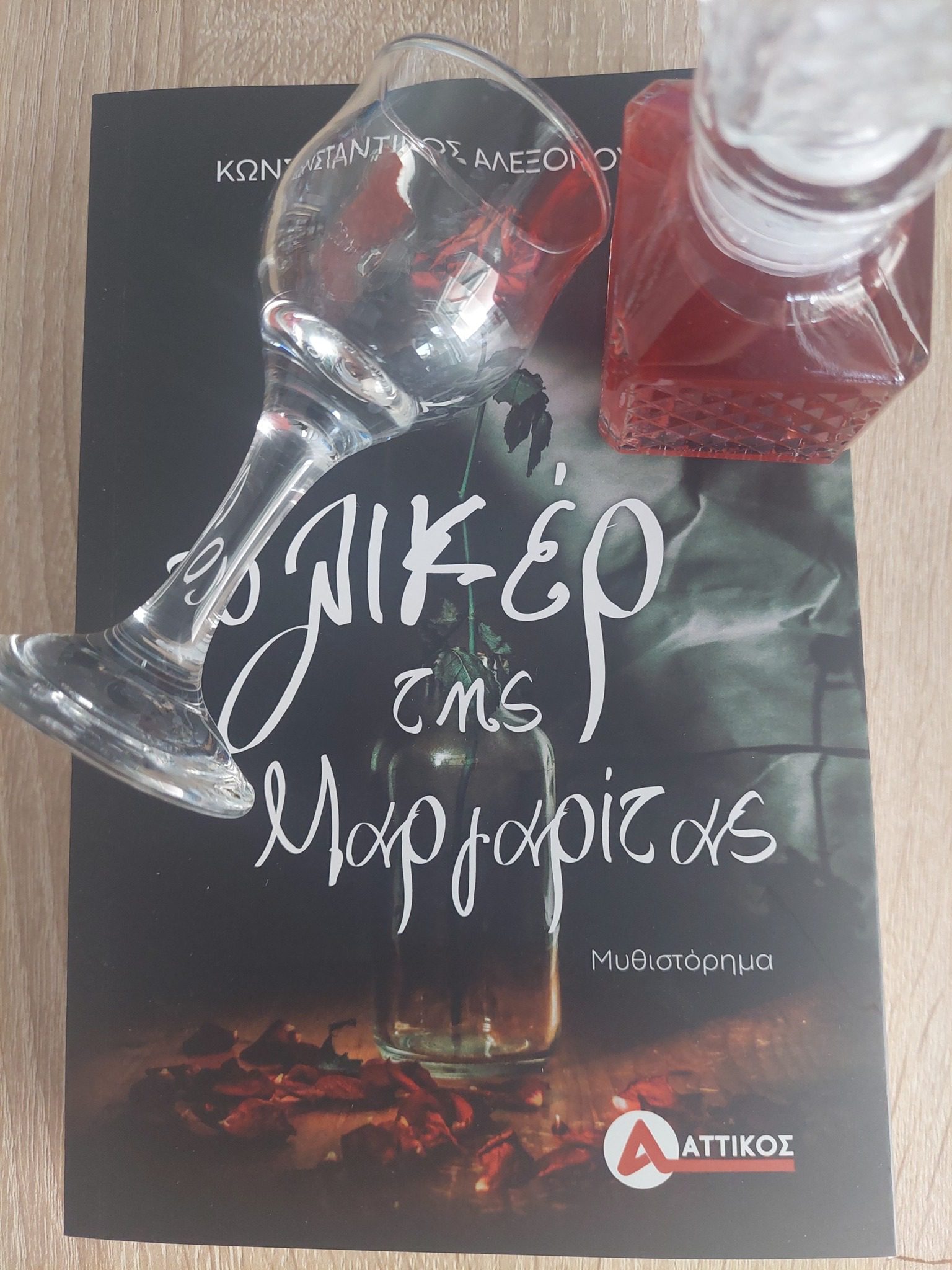 Κέρασαν «Το λικέρ της Μαργαρίτας»!