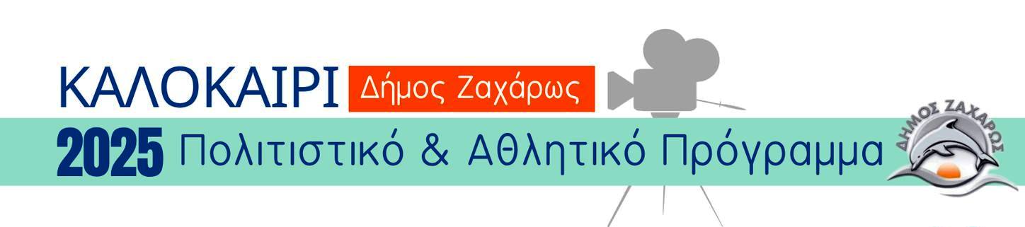 Δήμος Ζαχαρως: Ένα καλοκαίρι γεμάτο τέχνη, αθλητισμό και ψυχαγωγία!