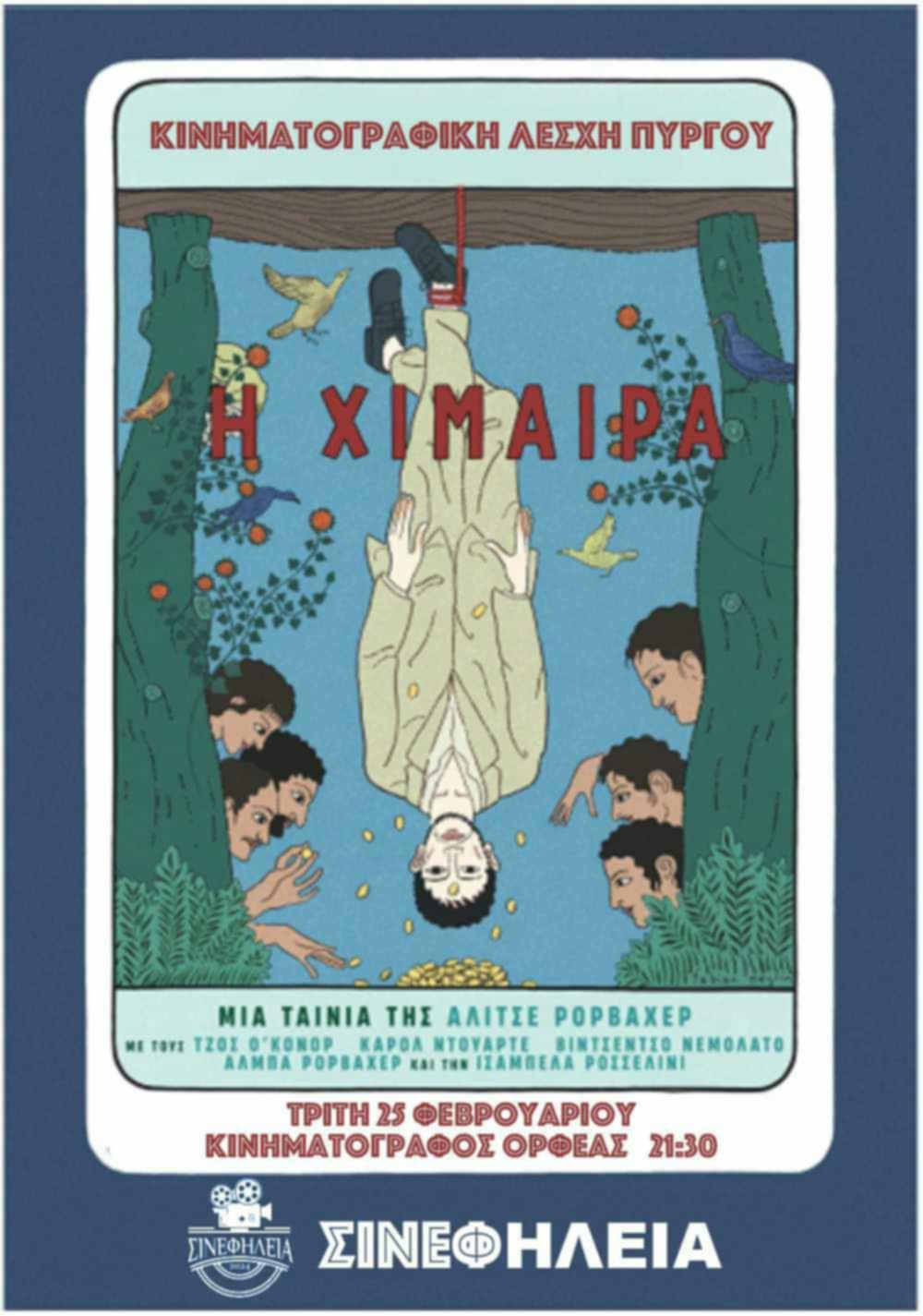 ΣινεφΗλεία: Προβολή ταινίας «Η Χίμαιρα» [trailer]