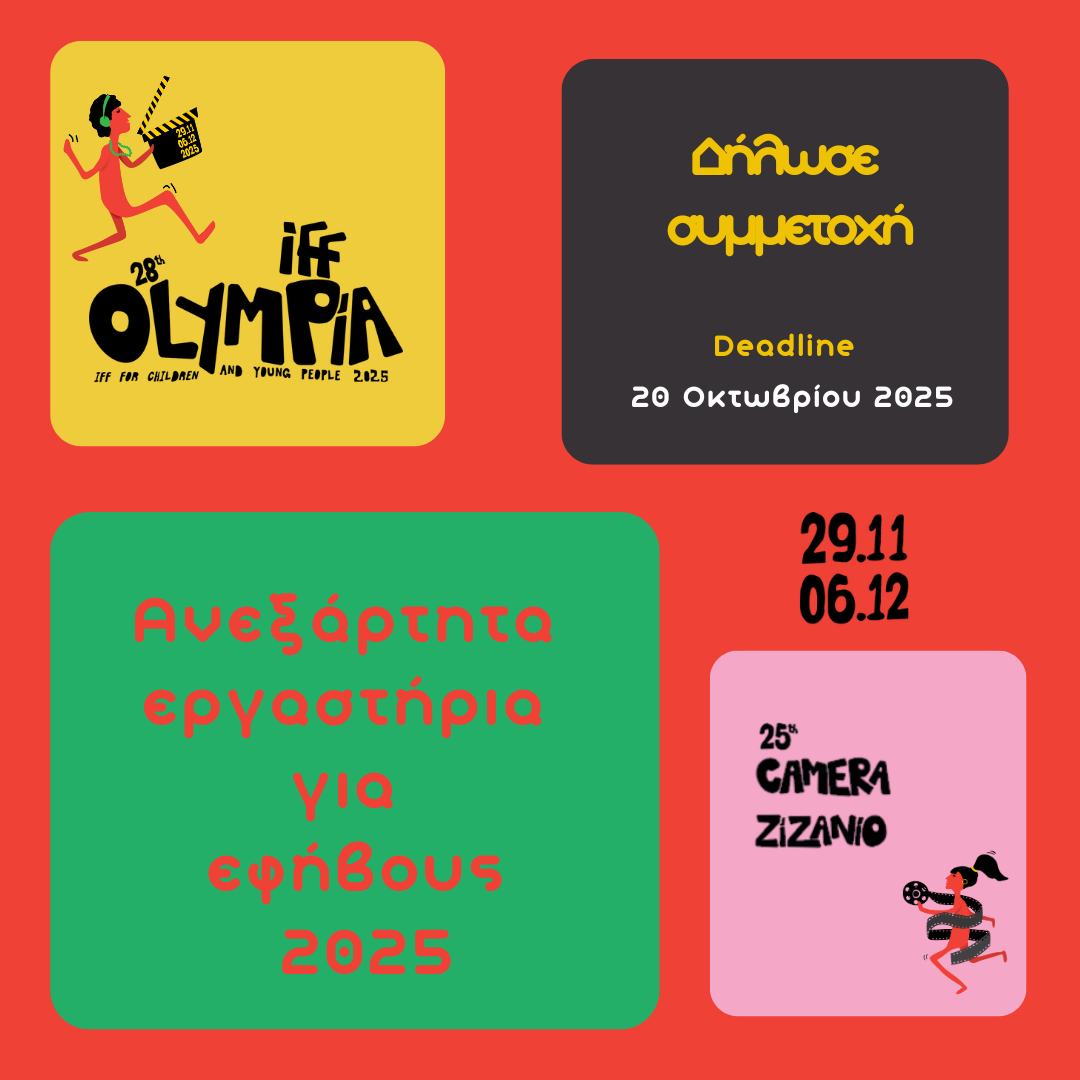 Διεθνές Φεστιβάλ Κιν/φου Ολυμπίας: Ανεξάρτητα Εργαστήρια για Εφήβους 2025