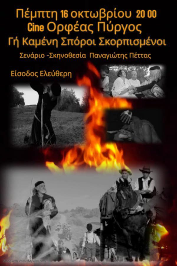 Προβολή ταινίας: “Γη Καμένη Σπόροι Σκορπισμένοι”