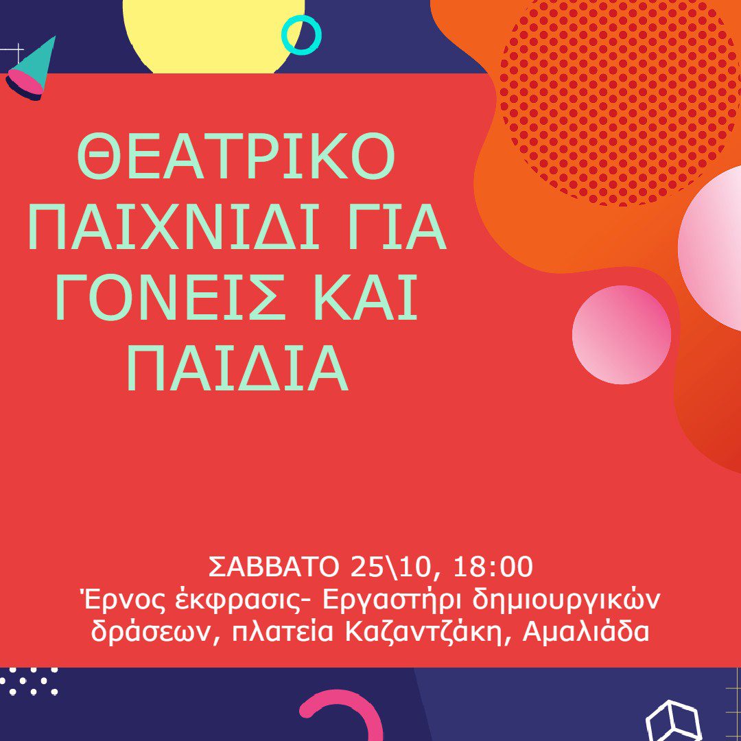 Θεατρικό παιχνίδι για γονείς και παιδιά!