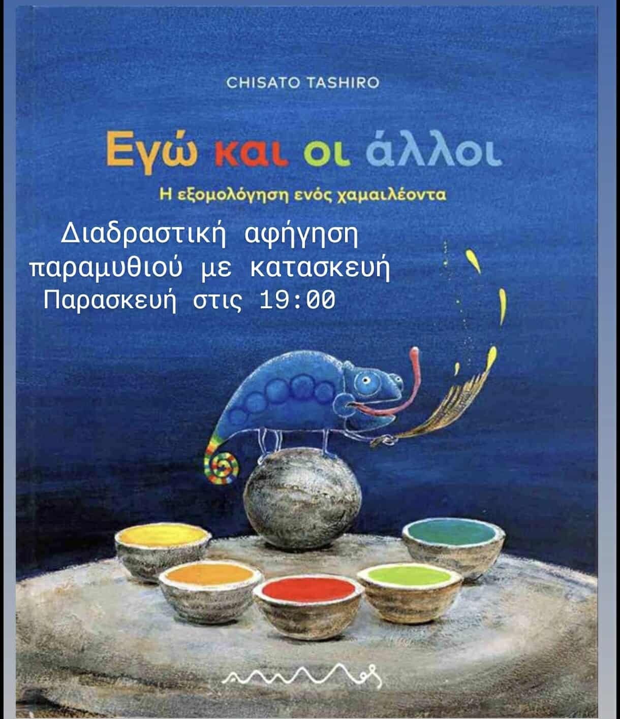 “Έρνος – Εργαστήρι δημιουργικών δράσεων”: Διαδραστική αφήγηση παραμυθιού με κατασκευή